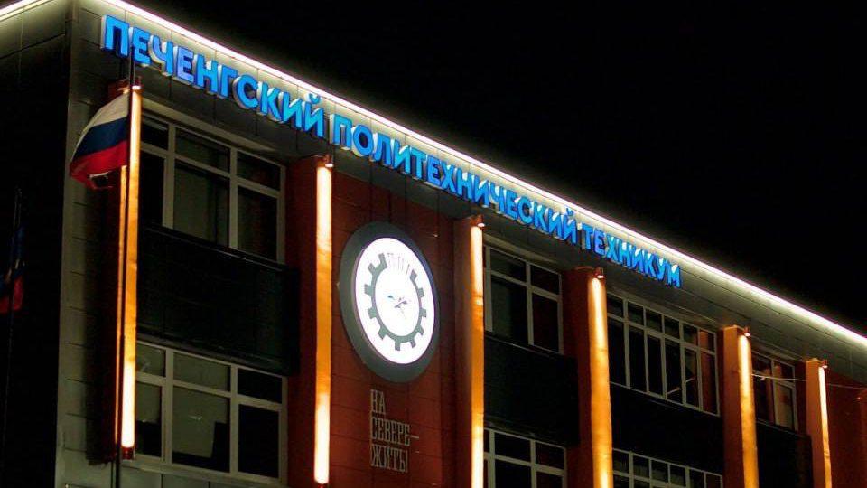 Печенгский политехнический техникум засиял новой архитектурной подсветкой